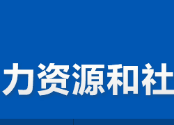 株洲市淥口區(qū)人力資源和社