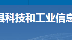 宜章縣科技和工業(yè)信息化局