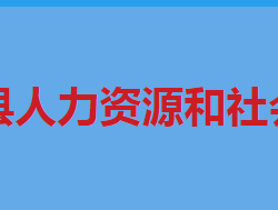 道縣人力資源和社會保障局