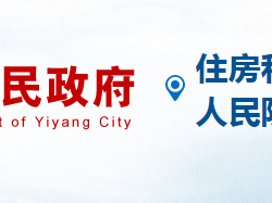 益陽(yáng)市住房和城鄉(xiāng)建設(shè)局