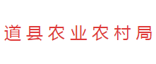 道縣農(nóng)業(yè)農(nóng)村局