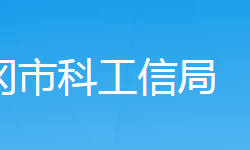 武岡市科技和工業(yè)信息化局