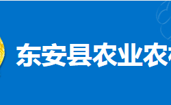 東安縣農(nóng)業(yè)農(nóng)村局