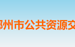 郴州市公共資源交易中心