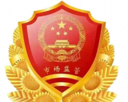 張家界市武陵源區(qū)市場(chǎng)監(jiān)督管理局