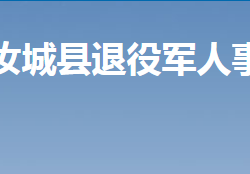 汝城縣退役軍人事務(wù)局