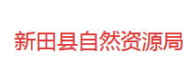 新田縣自然資源局