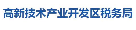 咸寧高新技術產業(yè)開發(fā)區(qū)稅務局