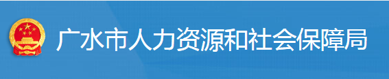 廣水市人力資源和社會保障局