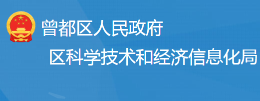 隨州市曾都區(qū)科學技術和經(jīng)濟信息化局