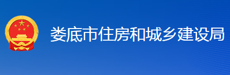 婁底市住房和城鄉(xiāng)建設(shè)局