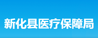 新化縣醫(yī)療保障局