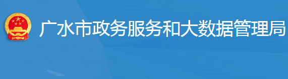 廣水市政務(wù)服務(wù)和大數(shù)據(jù)管理局