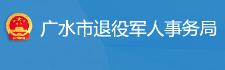 廣水市退役軍人事務局