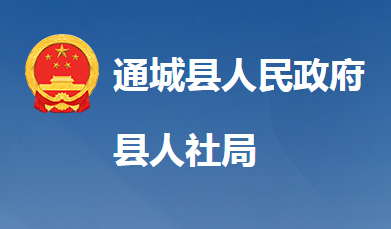 通城縣人力資源和社會(huì)保障局