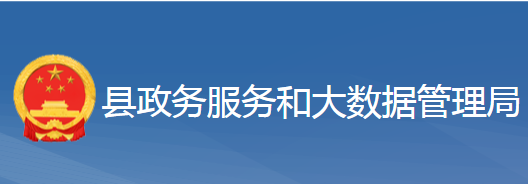 黃梅縣政務(wù)服務(wù)和大數(shù)據(jù)管理局