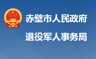 赤壁市退役軍人事務局