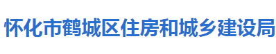 懷化市鶴城區(qū)住房和城鄉(xiāng)建設(shè)局