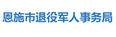 恩施市退役軍人事務局