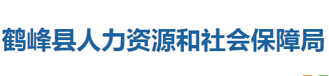 鶴峰縣人力資源和社會保障局