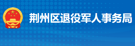 荊州市荊州區(qū)退役軍人事務局