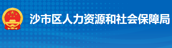 荊州市沙市區(qū)人力資源和社會保障局