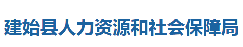 建始縣人力資源和社會(huì)保障局