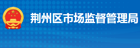 荊州市荊州區(qū)市場監(jiān)督管理局