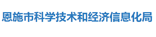 恩施市科學(xué)技術(shù)和經(jīng)濟(jì)信息化局