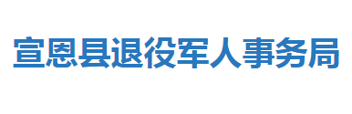 宣恩縣退役軍人事務(wù)局