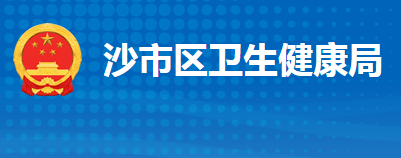 荊州市沙市區(qū)衛(wèi)生健康局