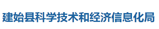 建始縣科學技術和經(jīng)濟信息化局