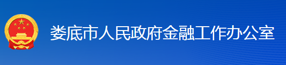 婁底市人民政府金融工作辦公室