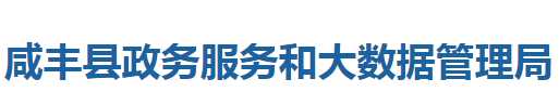 咸豐縣政務服務和大數(shù)據(jù)管理局