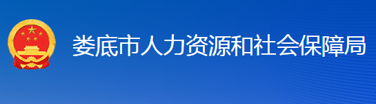 婁底市人力資源和社會(huì)保障局