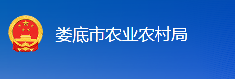 婁底市農(nóng)業(yè)農(nóng)村局