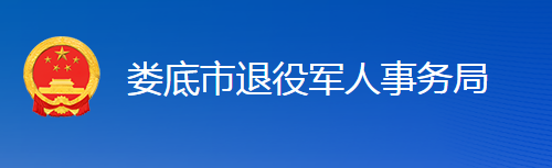 婁底市退役軍人事務(wù)局