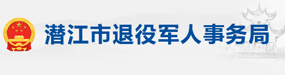 ?潛江市退役軍人事務局