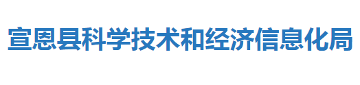 宣恩縣科學技術和經(jīng)濟信息化局