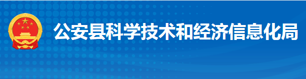 公安縣科學技術和經(jīng)濟信息化局