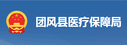 團風(fēng)縣醫(yī)療保障局