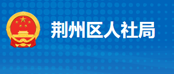 荊州市荊州區(qū)人力資源和社會保障局