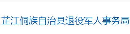 芷江侗族自治退役軍人事務局