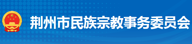 荊州市民族宗教事務(wù)委員會