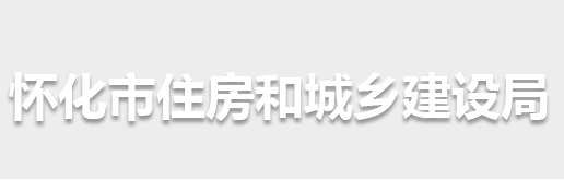 懷化市住房和城鄉(xiāng)建設(shè)局