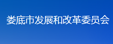 婁底市發(fā)展和改革委員會