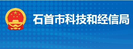 石首市科學技術和經濟信息化局