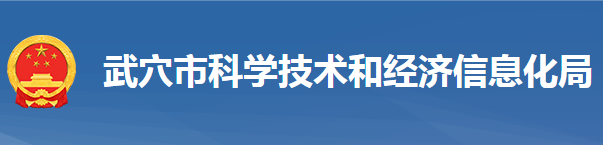 武穴市科學技術(shù)和經(jīng)濟信息化局