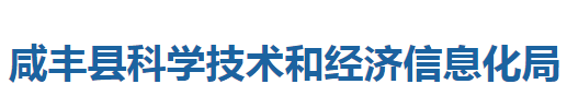 咸豐縣科學(xué)技術(shù)和經(jīng)濟信息化局