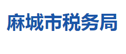 麻城市稅務局